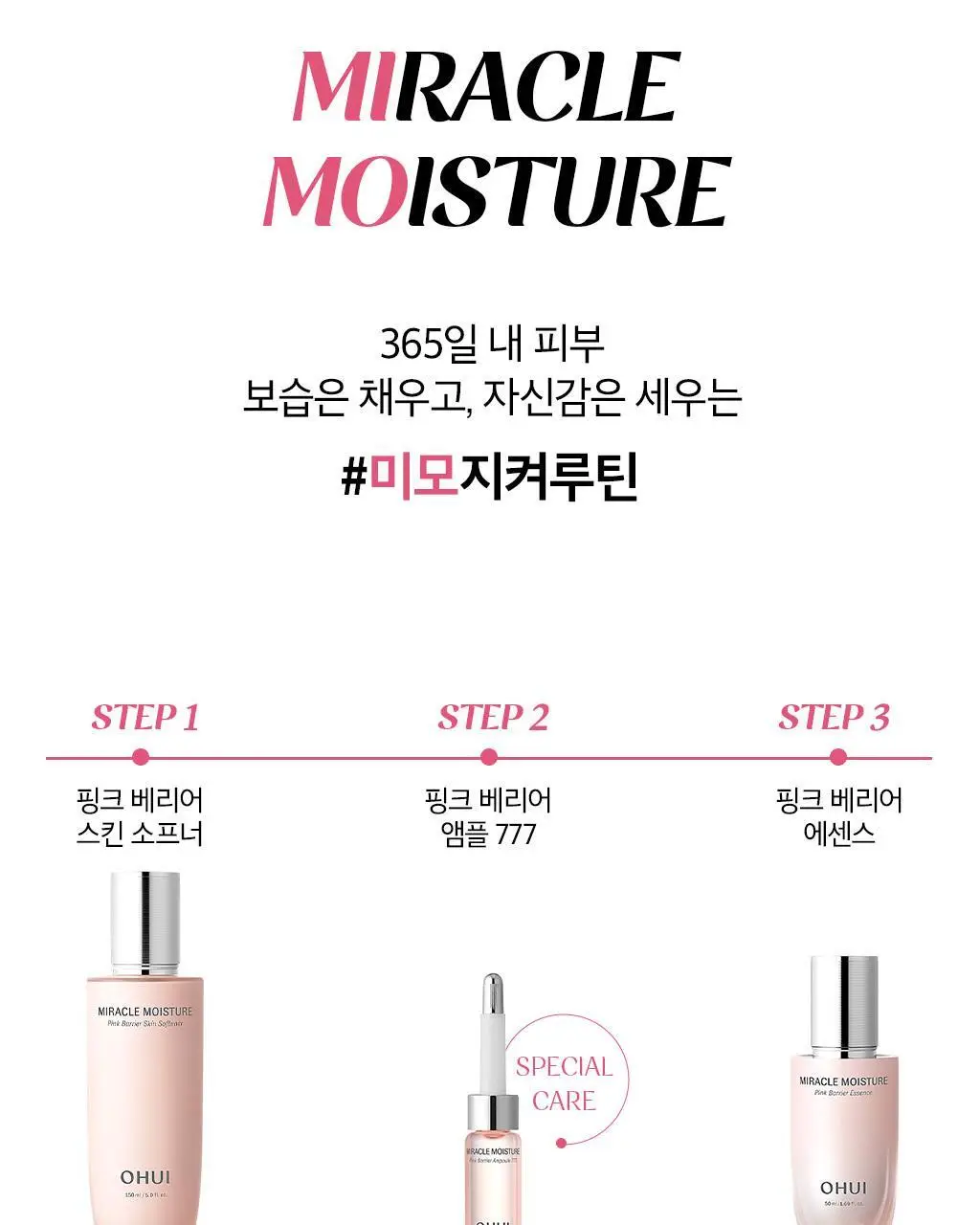 [보습선물세트] 오휘 미라클 모이스처 핑크베리어 2종 SET 상세페이지 18
